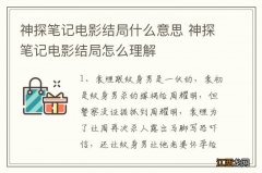 神探笔记电影结局什么意思 神探笔记电影结局怎么理解