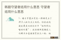 韩剧守望者结局什么意思 守望者结局什么意思