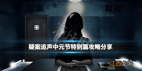 疑案追声中元节特别篇攻略分享 dlc中元节人物都是谁