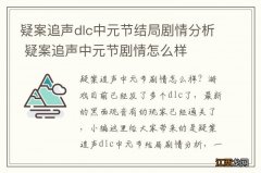 疑案追声dlc中元节结局剧情分析 疑案追声中元节剧情怎么样