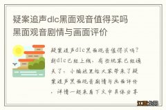 疑案追声dlc黑面观音值得买吗 黑面观音剧情与画面评价