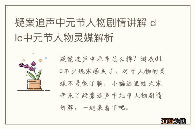 疑案追声中元节人物剧情讲解 dlc中元节人物灵媒解析