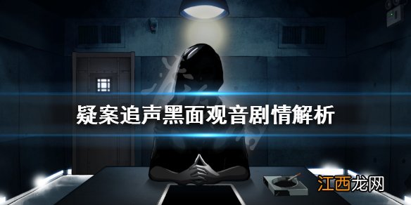 疑案追声黑面观音剧情讲了什么 疑案追声黑面观音剧情解析