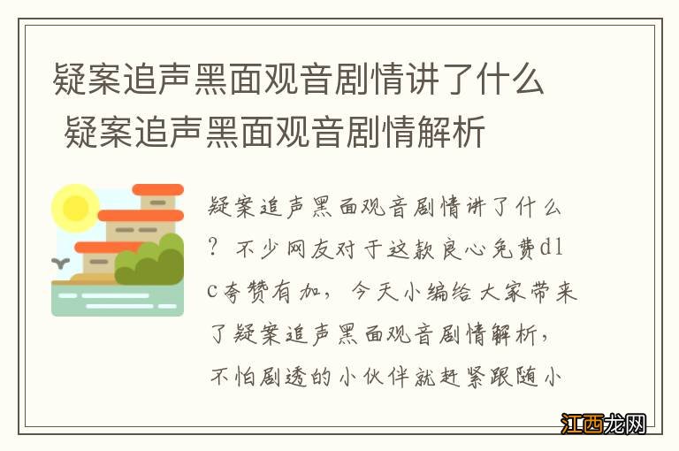 疑案追声黑面观音剧情讲了什么 疑案追声黑面观音剧情解析