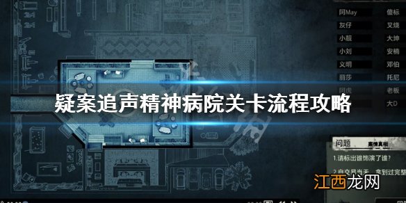 疑案追声精神病院关卡流程攻略 疑案追声精神病院怎么过