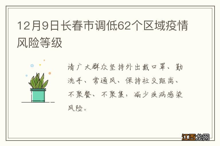 12月9日长春市调低62个区域疫情风险等级