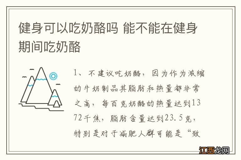 健身可以吃奶酪吗 能不能在健身期间吃奶酪