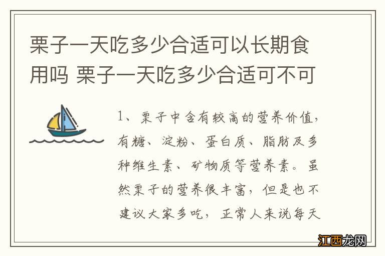 栗子一天吃多少合适可以长期食用吗 栗子一天吃多少合适可不可以长期食用