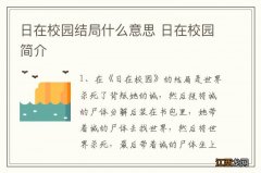 日在校园结局什么意思 日在校园简介