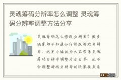 灵魂筹码分辨率怎么调整 灵魂筹码分辨率调整方法分享