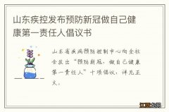 山东疾控发布预防新冠做自己健康第一责任人倡议书