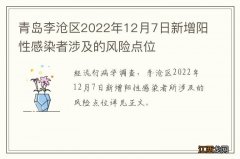 青岛李沧区2022年12月7日新增阳性感染者涉及的风险点位