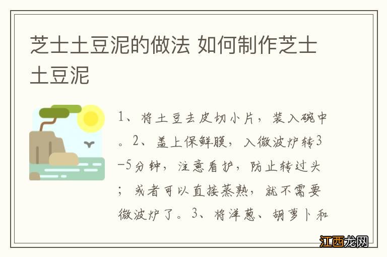 芝士土豆泥的做法 如何制作芝士土豆泥