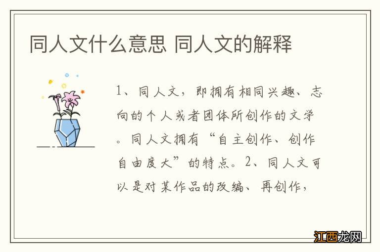 同人文什么意思 同人文的解释