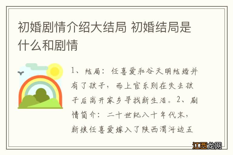 初婚剧情介绍大结局 初婚结局是什么和剧情