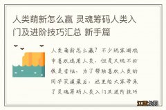 人类萌新怎么赢 灵魂筹码人类入门及进阶技巧汇总 新手篇