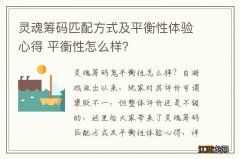 灵魂筹码匹配方式及平衡性体验心得 平衡性怎么样？