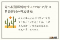 青岛城阳区博物馆2022年12月10日恢复对外开放通知