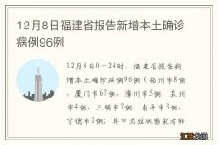 12月8日福建省报告新增本土确诊病例96例