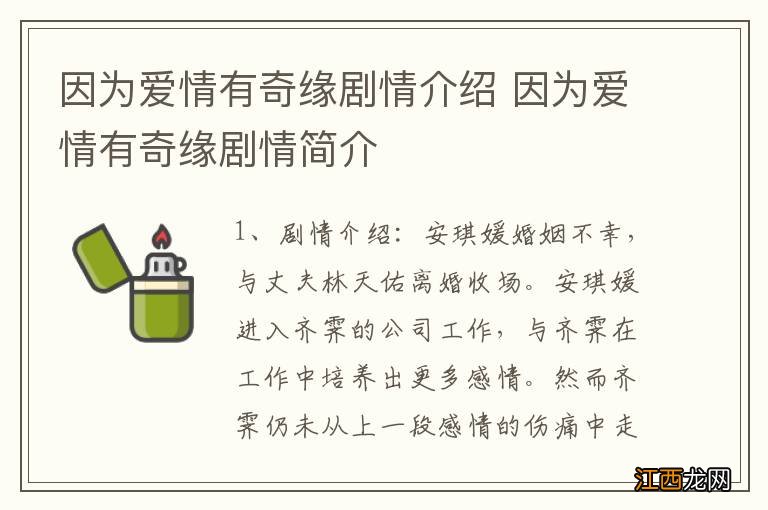 因为爱情有奇缘剧情介绍 因为爱情有奇缘剧情简介