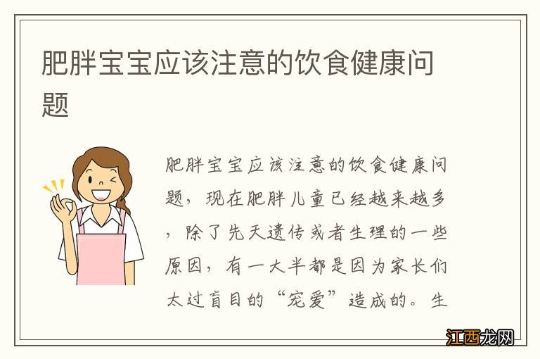 肥胖宝宝应该注意的饮食健康问题