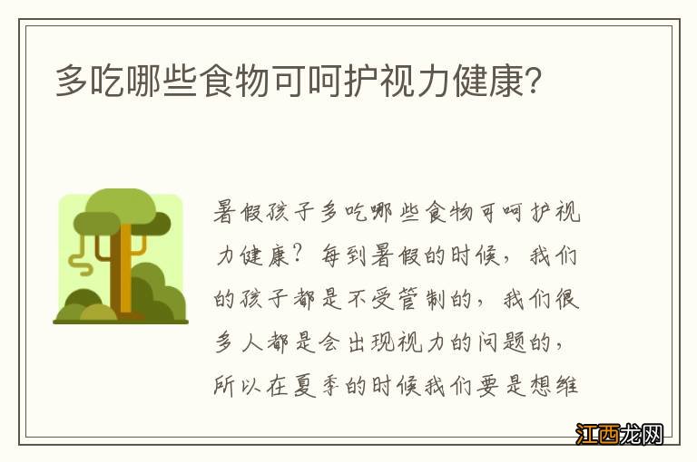 多吃哪些食物可呵护视力健康？