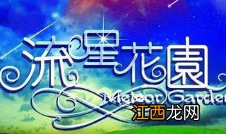 流星花园剧情分集介绍 流星花园简介