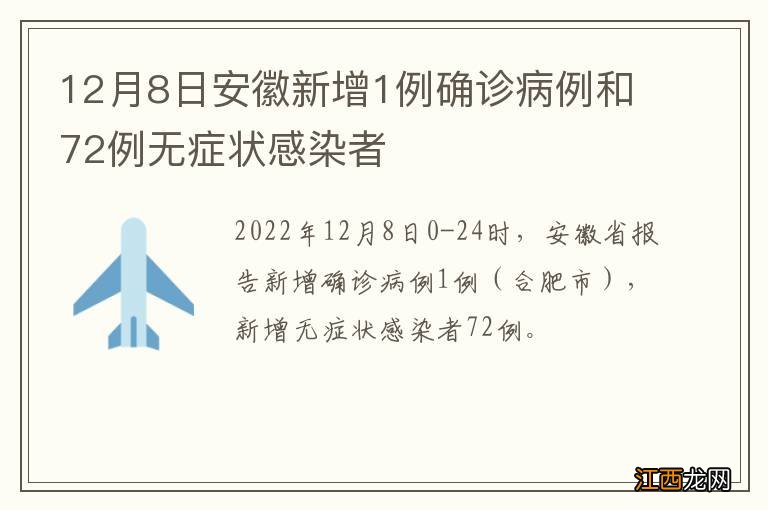 12月8日安徽新增1例确诊病例和72例无症状感染者