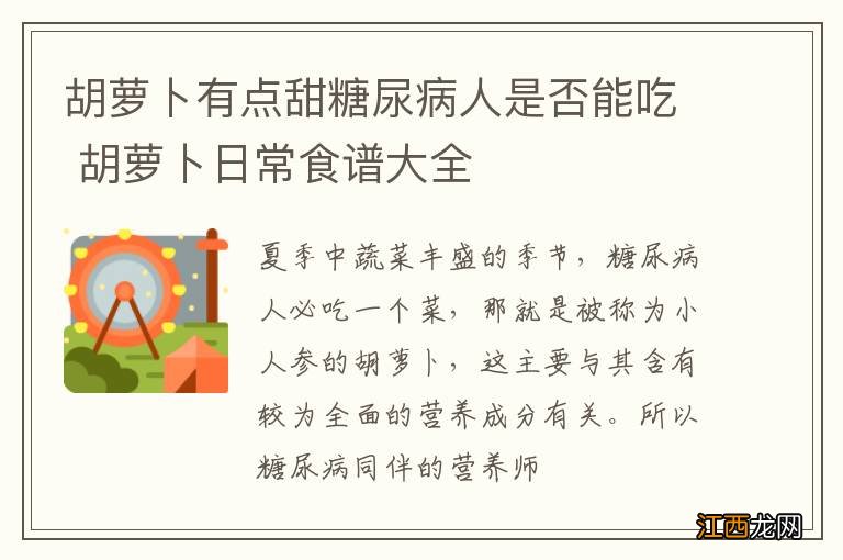 胡萝卜有点甜糖尿病人是否能吃 胡萝卜日常食谱大全