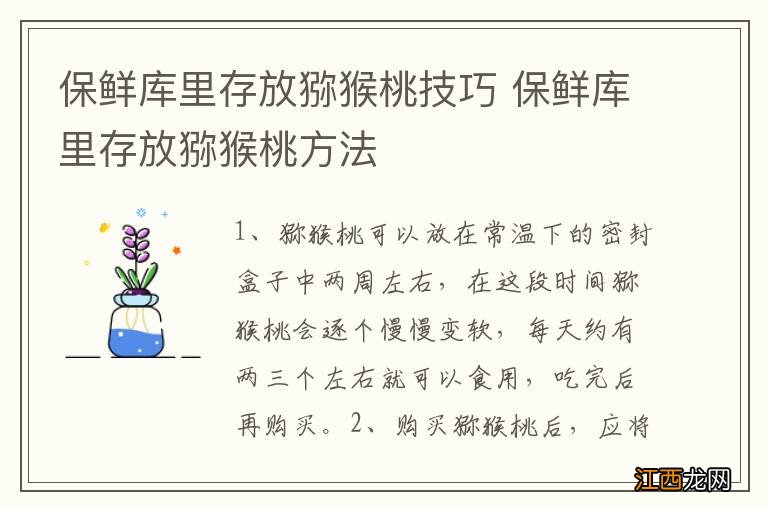 保鲜库里存放猕猴桃技巧 保鲜库里存放猕猴桃方法