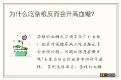 为什么吃杂粮反而会升高血糖？