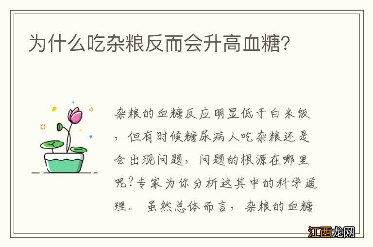 为什么吃杂粮反而会升高血糖?