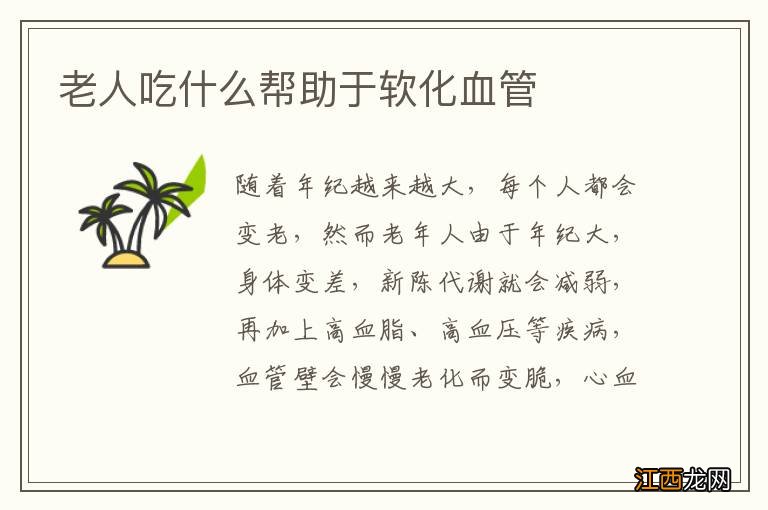老人吃什么帮助于软化血管