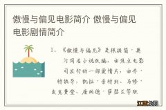 傲慢与偏见电影简介 傲慢与偏见电影剧情简介