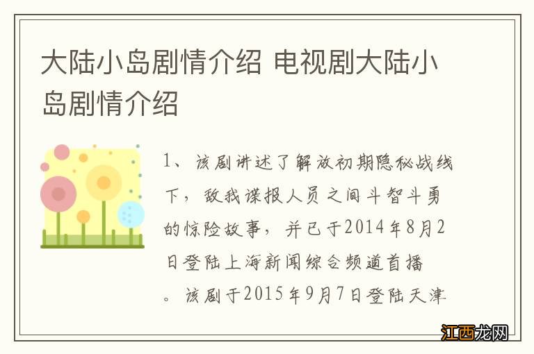 大陆小岛剧情介绍 电视剧大陆小岛剧情介绍