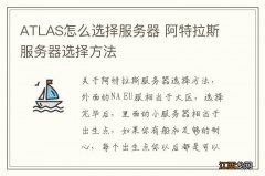 ATLAS怎么选择服务器 阿特拉斯服务器选择方法