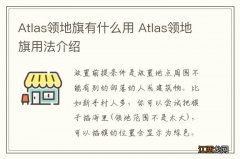 Atlas领地旗有什么用 Atlas领地旗用法介绍