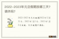 2022-2023年元旦假期放哪三天?调休吗?