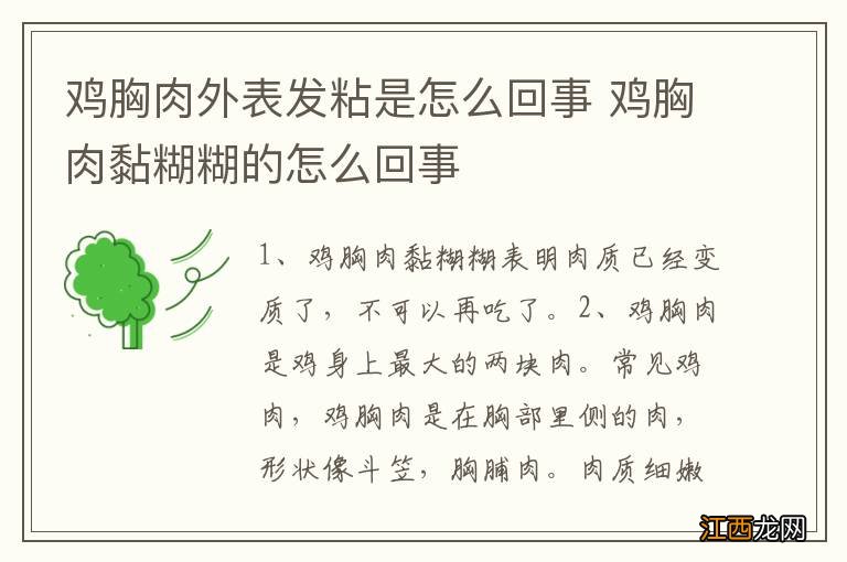 鸡胸肉外表发粘是怎么回事 鸡胸肉黏糊糊的怎么回事