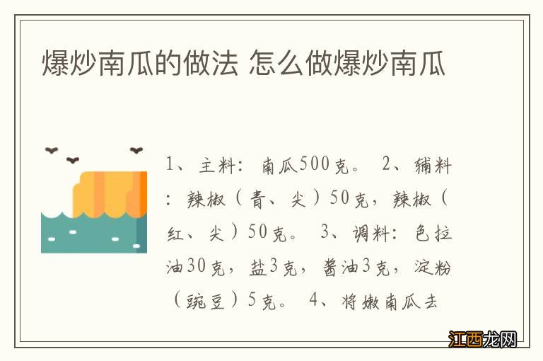 爆炒南瓜的做法 怎么做爆炒南瓜