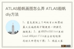 ATLAS船帆画图怎么弄 ATLAS船帆diy方法