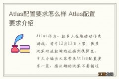 Atlas配置要求怎么样 Atlas配置要求介绍