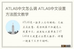 ATLAS中文怎么调 ATLAS中文设置方法图文教学