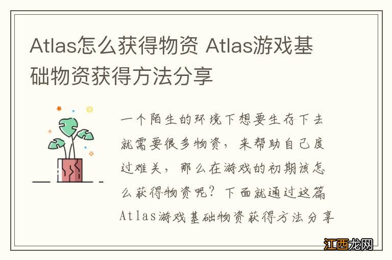 Atlas怎么获得物资 Atlas游戏基础物资获得方法分享