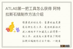 ATLAS第一把工具怎么获得 阿特拉斯石镐制作方法介绍