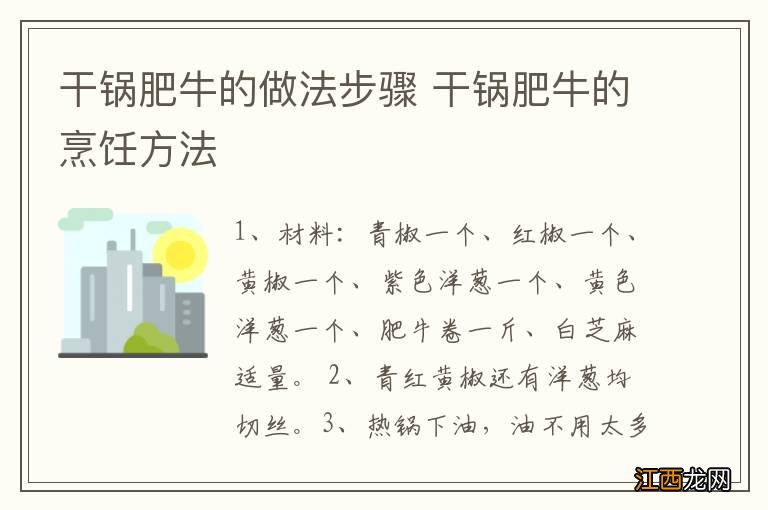 干锅肥牛的做法步骤 干锅肥牛的烹饪方法