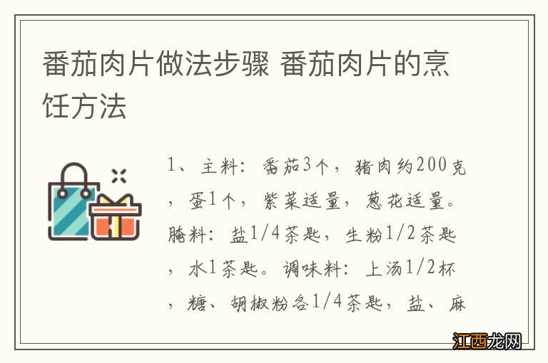 番茄肉片做法步骤 番茄肉片的烹饪方法