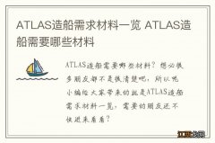 ATLAS造船需求材料一览 ATLAS造船需要哪些材料