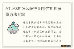 ATLAS盐怎么获得 阿特拉斯盐获得方法介绍