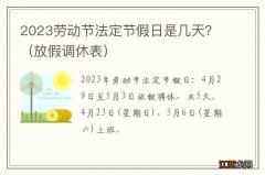 放假调休表 2023劳动节法定节假日是几天？